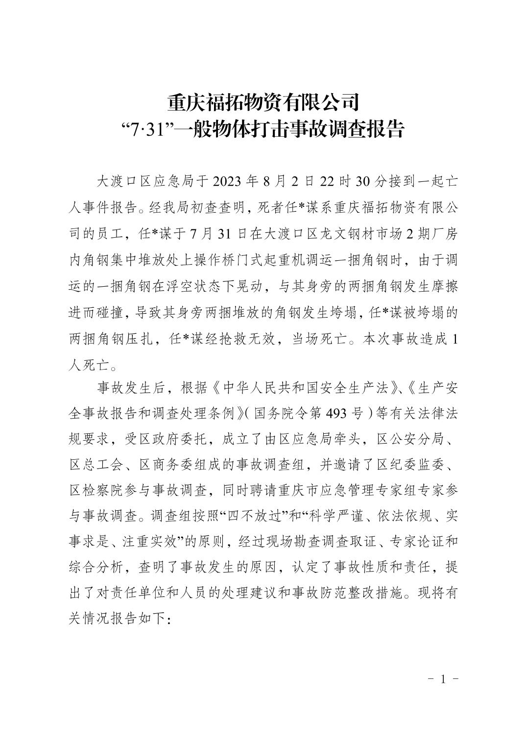 重慶福拓物資有限公司 “7·31”一般物體打擊事故調(diào)查報告
