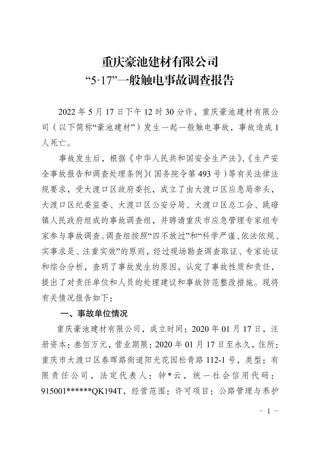 重慶豪池建材有限公司“5·17”一般觸電事故調(diào)查報告