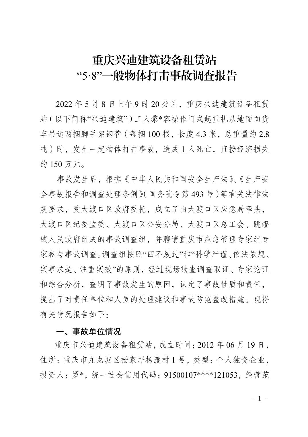 重慶興迪建筑設(shè)備租賃站“5·8”一般物體打擊事故調(diào)查報告