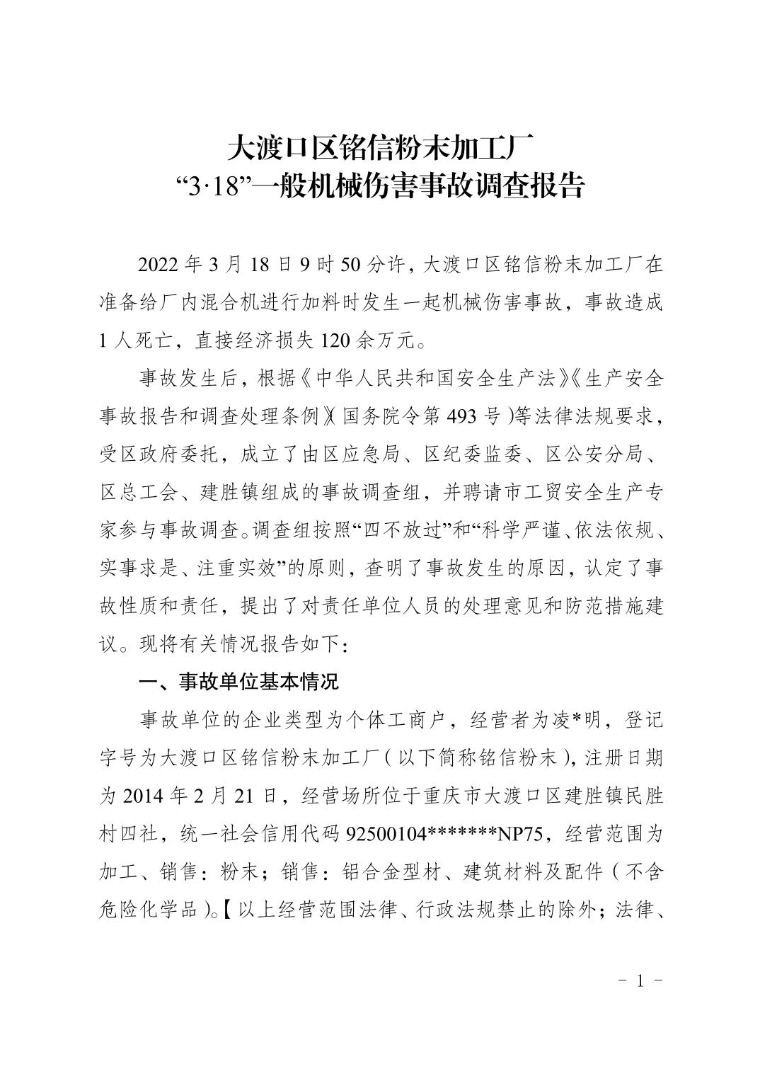 大渡口區(qū)銘信粉末加工廠“3·18”一般機械傷害事故調(diào)查報告