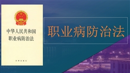 《職業(yè)病防治法》解讀培訓(xùn)課件