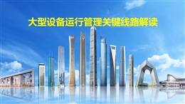 中建大型設(shè)備運行管理關(guān)鍵線路解讀