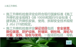 施工升降機安全規(guī)程培訓(xùn)講義