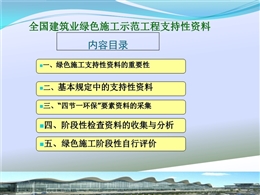 全國(guó)建筑業(yè)綠色施工示范工程支持性資料培訓(xùn)
