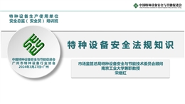 特種設(shè)備安全法規(guī)知識