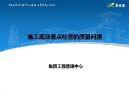 國企施工現(xiàn)場重點(diǎn)檢查質(zhì)量問題總結(jié)