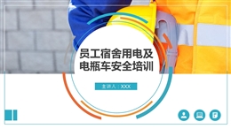 員工宿舍用電安全及電動車安全注意事項培訓