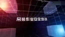吊裝作業(yè)安全培訓(xùn)教育