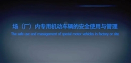 場（廠）內(nèi)專用機動車輛的安全使用與管理