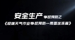 極端天氣作業(yè)事故預(yù)防——雨雪冰凍篇