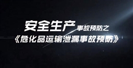 ?；愤\(yùn)輸泄漏事故預(yù)防