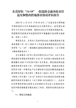 東莞厚街“11?19”一般道路交通事故責(zé)任追究和整改措施落實(shí)情況評(píng)估報(bào)告
