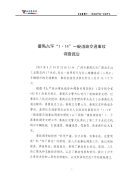 番禺東環(huán)“1·14”一般道路交通事故調(diào)查報(bào)告