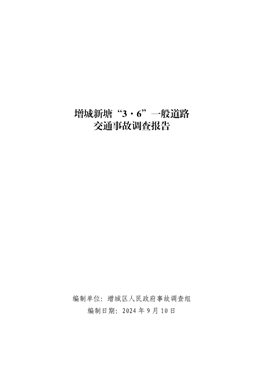 增城新塘“3·6”一般道路交通事故調(diào)查報(bào)告