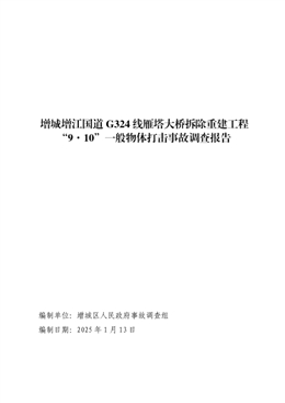 增城增江國(guó)道G324線雁塔大橋拆除重建工程“9·10”一般物體打擊事故調(diào)查報(bào)告