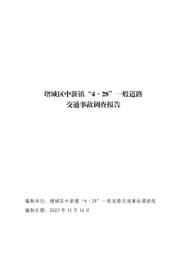 增城區(qū)中新鎮(zhèn)“4·28”一般道路交通事故調(diào)查報(bào)告