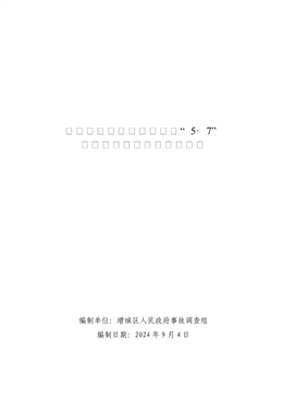 廣州市增城渝里湘快餐店“5·7”一般高處墜落事故調(diào)查報(bào)告