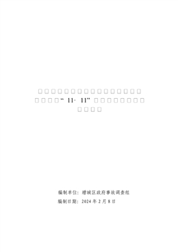 增城小樓蝦洞田口（地名）廢棄農(nóng)莊裝修工程“11·11”一般高處墜落事故調(diào)查報(bào)告