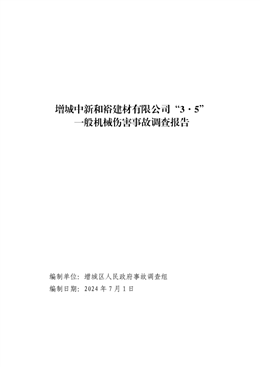 增城中新和裕建材有限公司“3·5”一般機(jī)械傷害事故調(diào)查報(bào)告