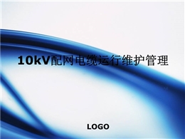 配網電纜運行維護管理