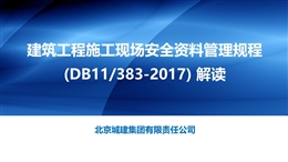 建筑工程施工現(xiàn)場安全資料管理規(guī)程解讀