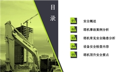 塔機常見安全隱患、設(shè)備檢查內(nèi)容及頂升安全要點