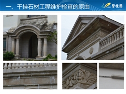 干掛石材工程維護(hù)檢查指引