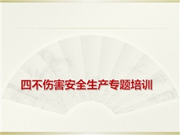 “四不傷害”安全生產(chǎn)專題培訓(xùn)