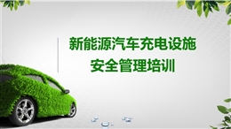 新能源汽車充電設施安全管理培訓