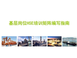 基層崗位HSE培訓(xùn)矩陣編寫指南
