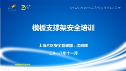 模板支撐架安全管理專項(xiàng)培訓(xùn)