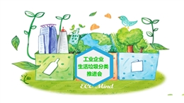 工貿(mào)企業(yè)垃圾分類宣傳