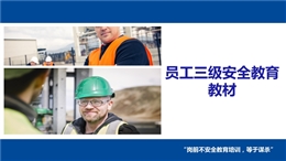 員工三級安全教育教材