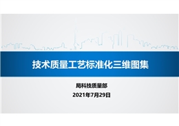 中建五局技術(shù)質(zhì)量工藝標準化三維圖集