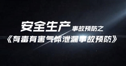 有毒有害氣體泄漏事故預(yù)防