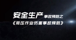 帶壓作業(yè)傷害事故預(yù)防
