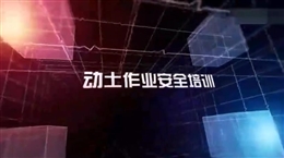 動(dòng)土作業(yè)安全培訓(xùn)教育