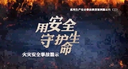 火災(zāi)安全事故警示