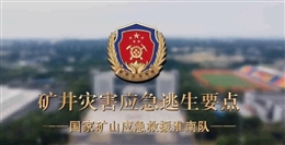 礦井災害應急逃生要點
