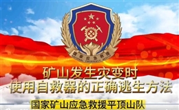 礦山發(fā)生災變時使用自救器的正確逃生方法