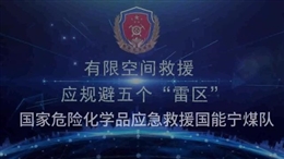 有限空間救援應(yīng)規(guī)避五個(gè)“雷區(qū)”