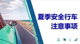 夏季安全行車(chē)注意事項(xiàng)