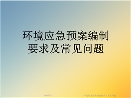 環(huán)境應(yīng)急預(yù)案編制要求及常見問題