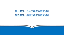 建筑工人安全教育培訓(xùn)系列