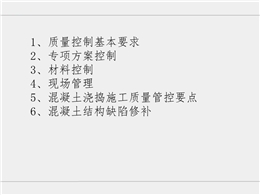 建筑施工混凝土澆筑質(zhì)量控制要點