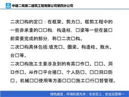 二次結構施工安全注意事項及做法
