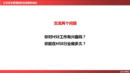 認(rèn)識(shí)安全管理的職業(yè)發(fā)展及成長(zhǎng)