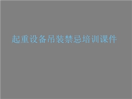 起重設(shè)備吊裝禁忌培訓(xùn)，48個(gè)禁忌點(diǎn)逐一分析！