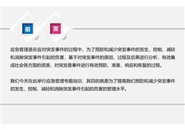 應(yīng)急管理知識(shí)暨預(yù)案編制實(shí)施管理