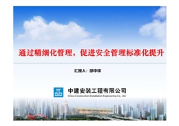 國(guó)企項(xiàng)目安全精細(xì)化管理及創(chuàng)新技術(shù)